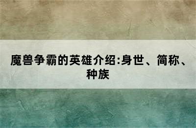 魔兽争霸的英雄介绍:身世、简称、种族