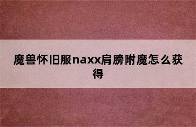 魔兽怀旧服naxx肩膀附魔怎么获得