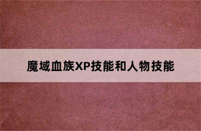 魔域血族XP技能和人物技能