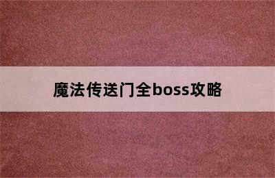 魔法传送门全boss攻略