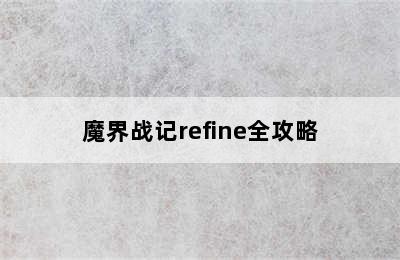 魔界战记refine全攻略