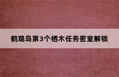 鹤观岛第3个栖木任务密室解锁