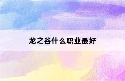 龙之谷什么职业最好