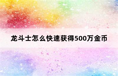 龙斗士怎么快速获得500万金币